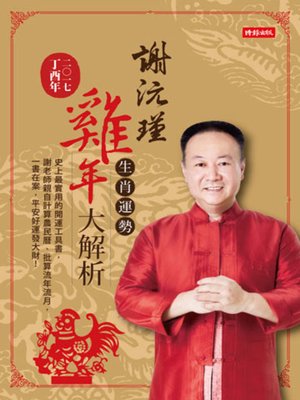 cover image of 謝沅瑾雞年生肖運勢大解析